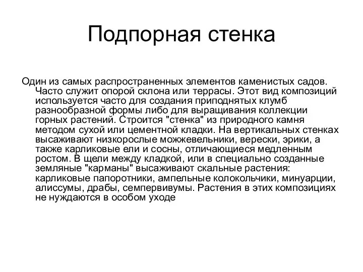 Подпорная стенка Один из самых распространенных элементов каменистых садов. Часто