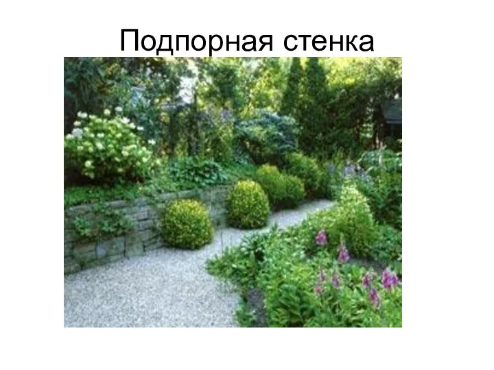 Подпорная стенка