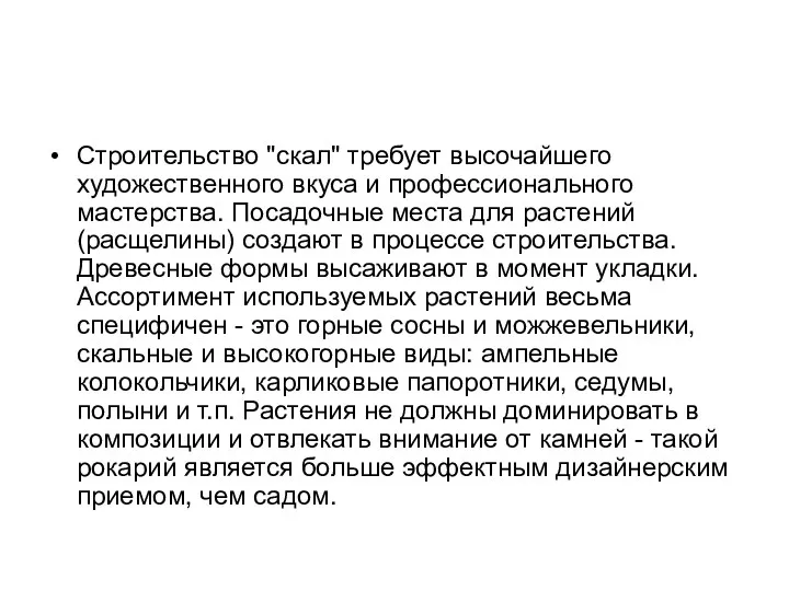 Строительство "скал" требует высочайшего художественного вкуса и профессионального мастерства. Посадочные