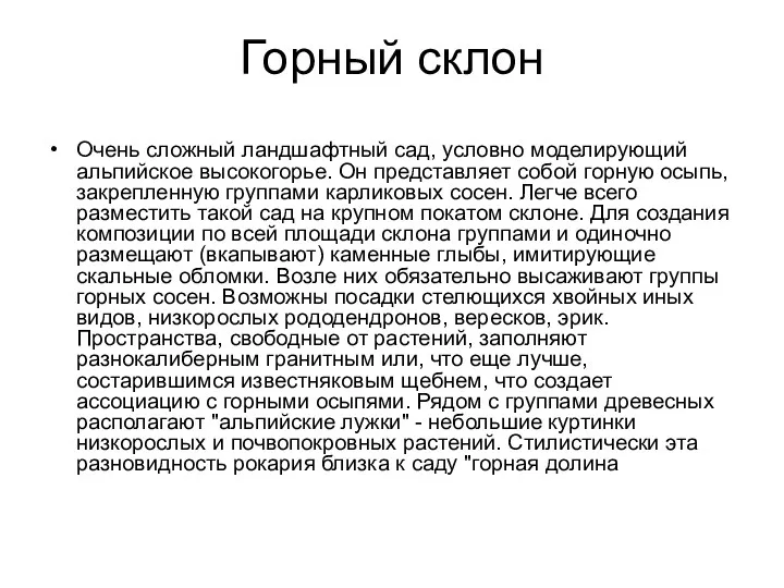 Горный склон Очень сложный ландшафтный сад, условно моделирующий альпийское высокогорье.