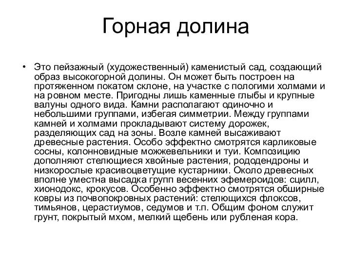 Горная долина Это пейзажный (художественный) каменистый сад, создающий образ высокогорной