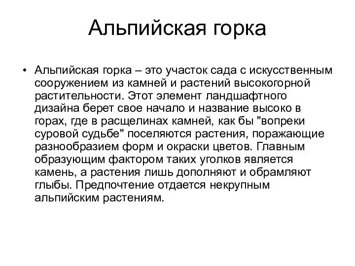 Альпийская горка Альпийская горка – это участок сада с искусственным