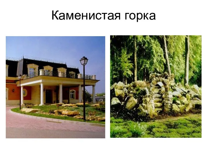 Каменистая горка