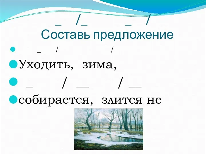 _ /_ _ / Составь предложение _ / / Уходить,