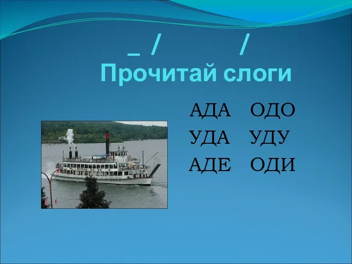 _ / / Прочитай слоги АДА ОДО УДА УДУ АДЕ ОДИ