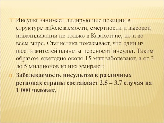 Инсульт занимает лидирующие позиции в структуре заболеваемости, смертности и высокой инвалидизации не только