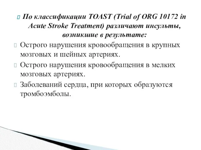 По классификации TOAST (Trial of ORG 10172 in Acute Stroke Treatment) различают инсульты,