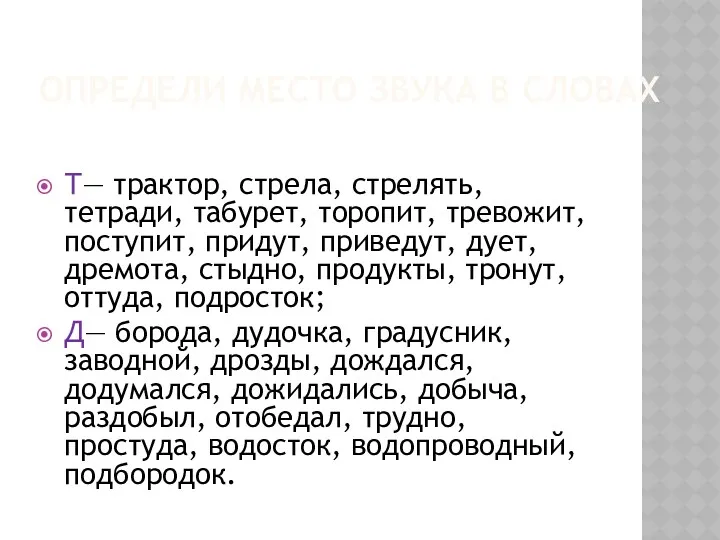 Определи место звука в словах Т— трактор, стрела, стрелять, тетради, табурет, торопит, тревожит,