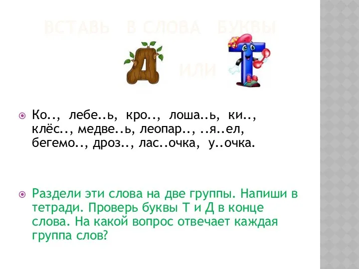 Вставь в слова буквы или Ко.., лебе..ь, кро.., лоша..ь, ки.., клёс.., медве..ь, леопар..,