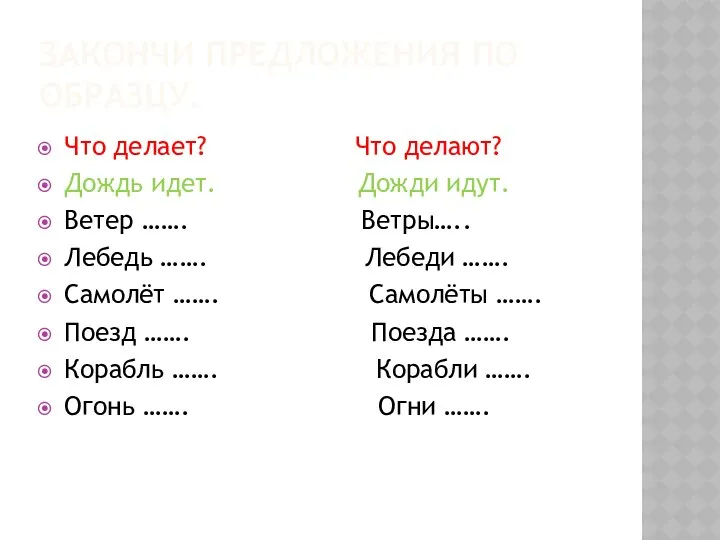 Закончи предложения по образцу. Что делает? Что делают? Дождь идет.