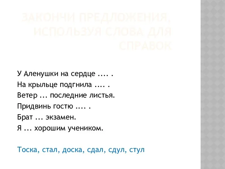 Закончи предложения, используя слова для справок У Аленушки на сердце