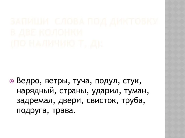 Запиши слова под диктовку в две колонки (по наличию т, д): Ведро, ветры,