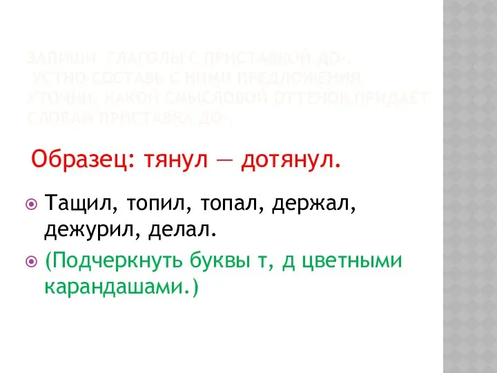 Запиши глаголы с приставкой до-. Устно составь с ними предложения. Уточни, какой смысловой