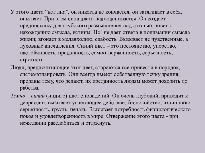 У этого цвета “нет дна”, он никогда не кончается, он