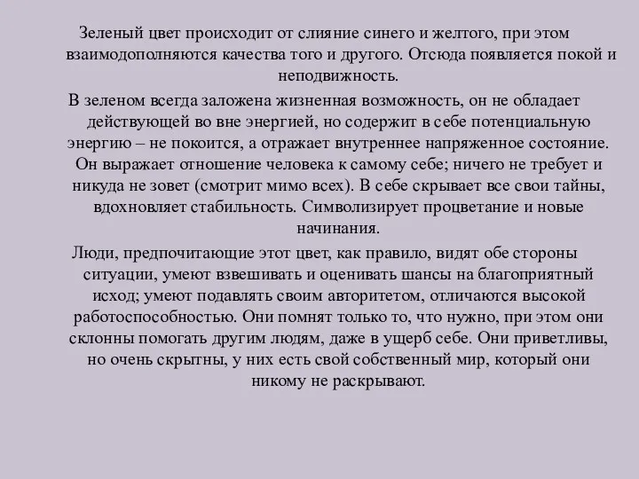 Зеленый цвет происходит от слияние синего и желтого, при этом