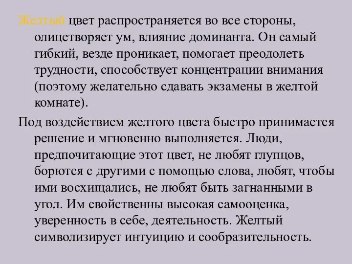 Желтый цвет распространяется во все стороны, олицетворяет ум, влияние доминанта.