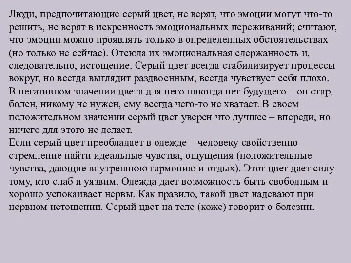 Люди, предпочитающие серый цвет, не верят, что эмоции могут что-то