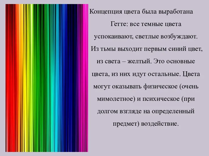 Концепция цвета была выработана Гетте: все темные цвета успокаивают, светлые