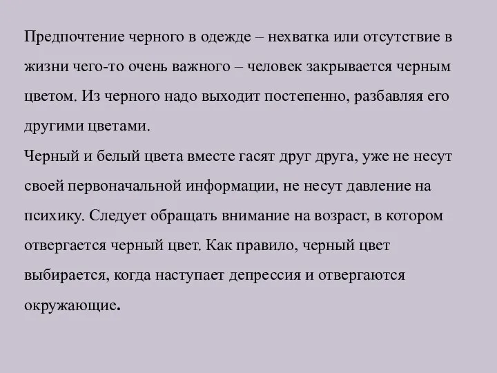 Предпочтение черного в одежде – нехватка или отсутствие в жизни