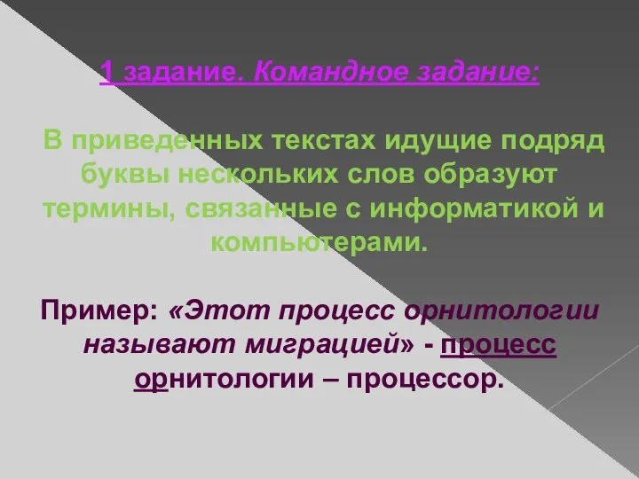 1 задание. Командное задание: В приведенных текстах идущие подряд буквы