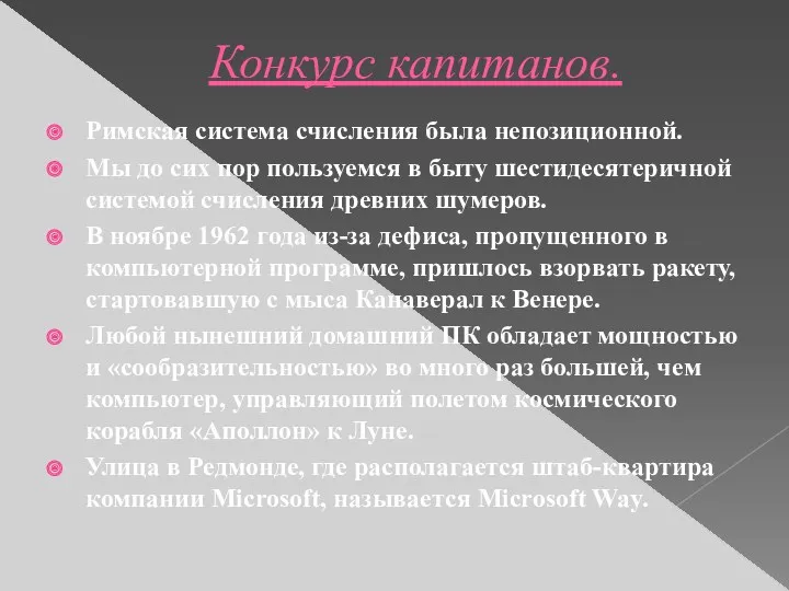 Конкурс капитанов. Римская система счисления была непозиционной. Мы до сих