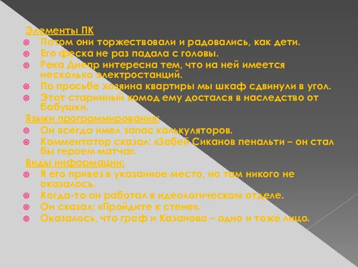 Элементы ПК Потом они торжествовали и радовались, как дети. Его