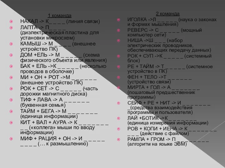 1 команда НАКАЛ -> К_ _ _ _ (линия связи)