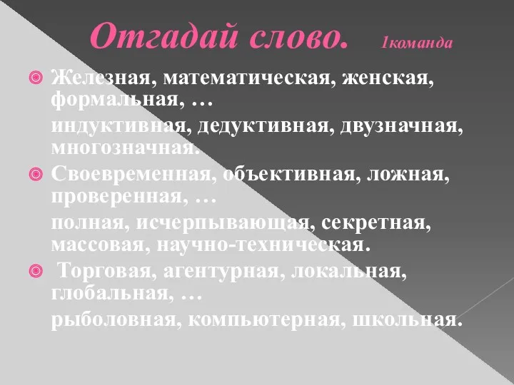 Отгадай слово. 1команда Железная, математическая, женская, формальная, … индуктивная, дедуктивная,