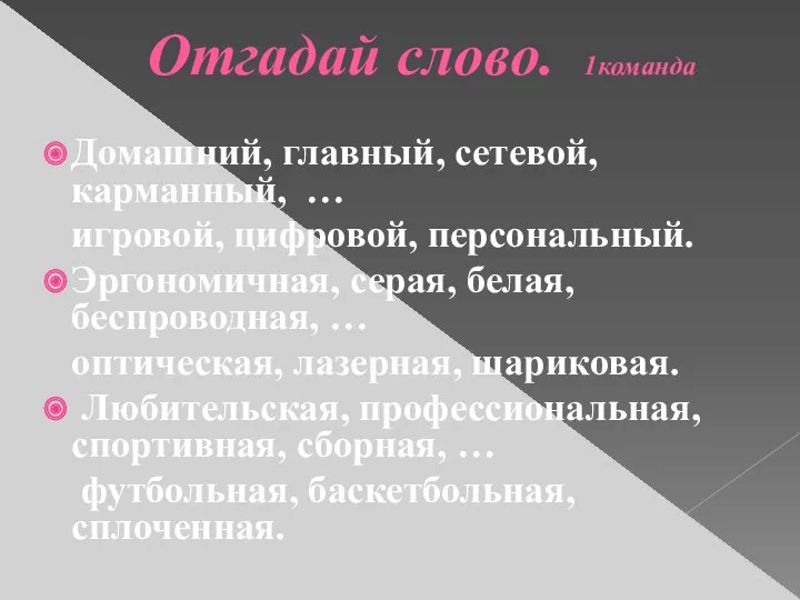 Отгадай слово. 1команда Домашний, главный, сетевой, карманный, … игровой, цифровой,