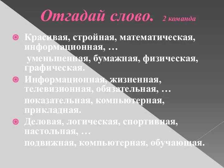 Красивая, стройная, математическая, информационная, … уменьшенная, бумажная, физическая, графическая. Информационная,