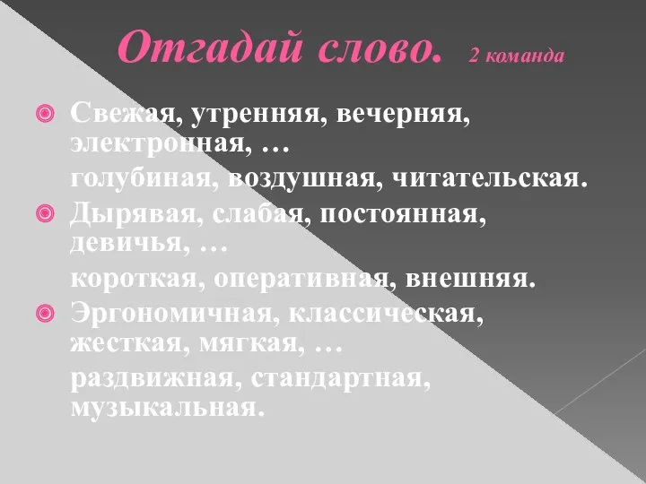 Отгадай слово. 2 команда Свежая, утренняя, вечерняя, электронная, … голубиная,