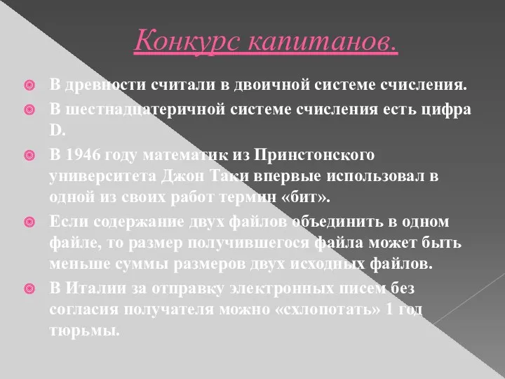 Конкурс капитанов. В древности считали в двоичной системе счисления. В