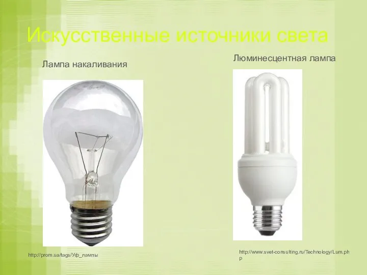 Искусственные источники света http://prom.ua/tags/Уф_лампы http://www.svet-consulting.ru/Technology/Lum.php Лампа накаливания Люминесцентная лампа