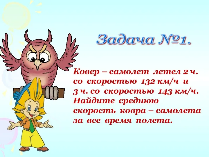 Задача №1. Ковер – самолет летел 2 ч. со скоростью 132 км/ч и