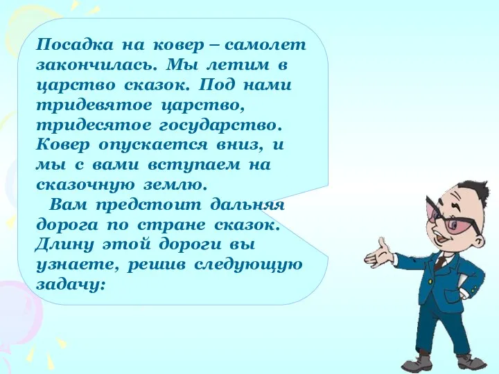 Посадка на ковер – самолет закончилась. Мы летим в царство сказок. Под нами