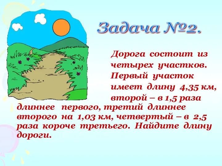 Задача №2. Дорога состоит из четырех участков. Первый участок имеет длину 4,35 км,