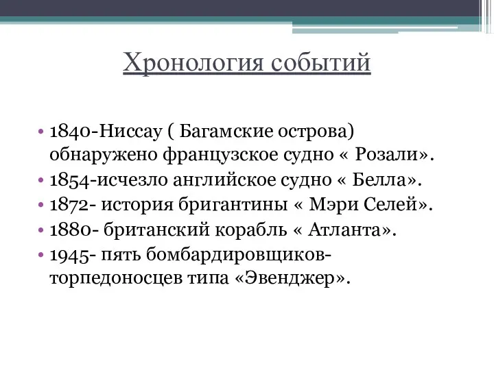 Хронология событий 1840-Ниссау ( Багамские острова) обнаружено французское судно «