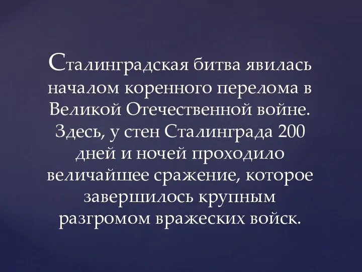 Сталинградская битва явилась началом коренного перелома в Великой Отечественной войне.