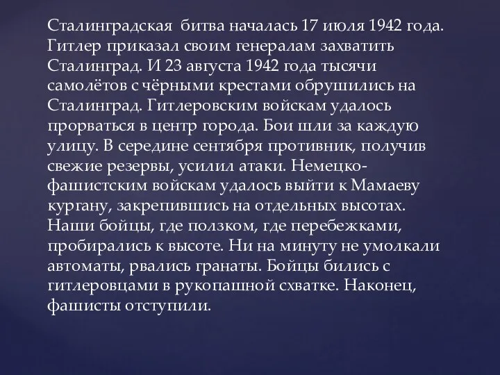 Сталинградская битва началась 17 июля 1942 года. Гитлер приказал своим