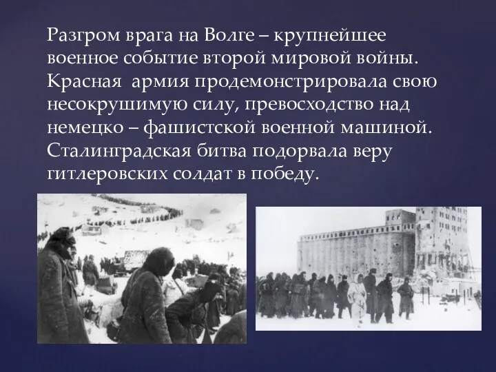 Разгром врага на Волге – крупнейшее военное событие второй мировой