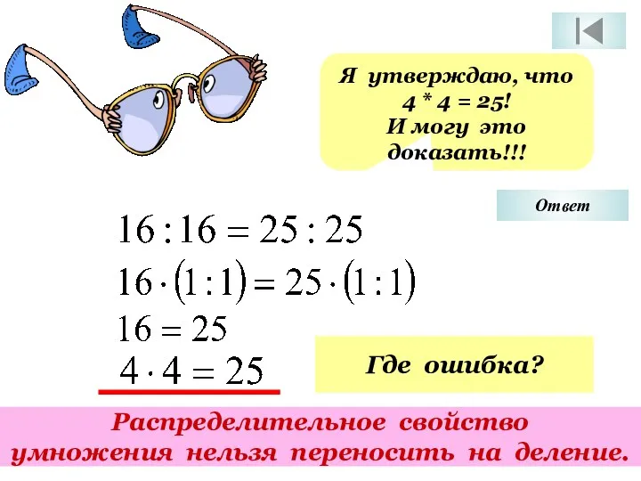 Я утверждаю, что 4 * 4 = 25! И могу это доказать!!! Где