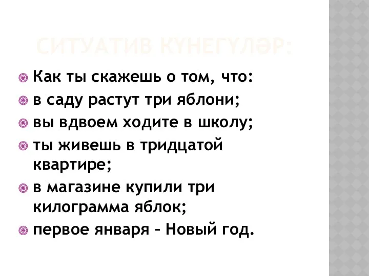 Ситуатив күнегүләр: Как ты скажешь о том, что: в саду растут три яблони;