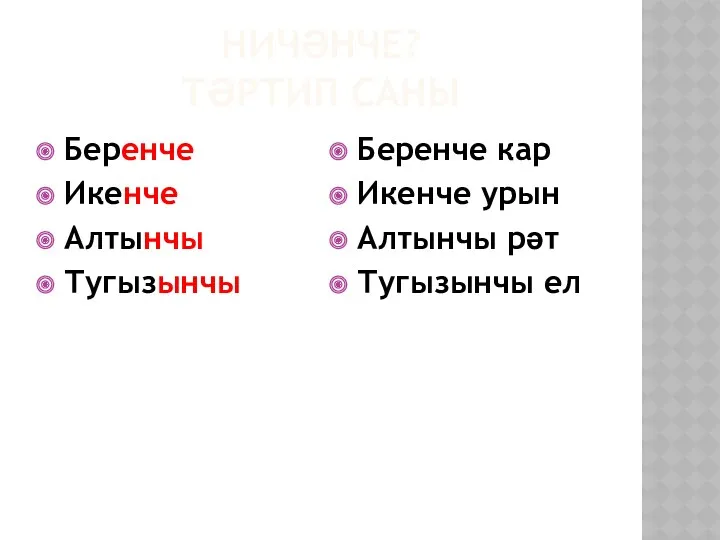 Ничәнче? Тәртип саны Беренче Икенче Алтынчы Тугызынчы Беренче кар Икенче урын Алтынчы рәт Тугызынчы ел