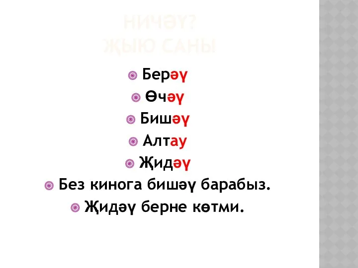 Ничәү? Җыю саны Берәү Өчәү Бишәү Алтау Җидәү Без кинога бишәү барабыз. Җидәү берне көтми.