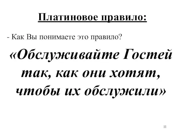 Платиновое правило: - Как Вы понимаете это правило? «Обслуживайте Гостей