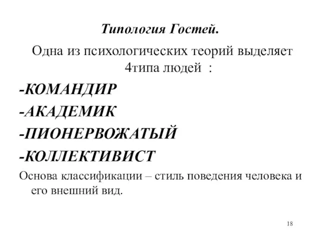 Типология Гостей. Одна из психологических теорий выделяет 4типа людей : -КОМАНДИР -АКАДЕМИК -ПИОНЕРВОЖАТЫЙ