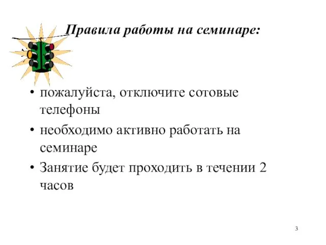 Правила работы на семинаре: пожалуйста, отключите сотовые телефоны необходимо активно