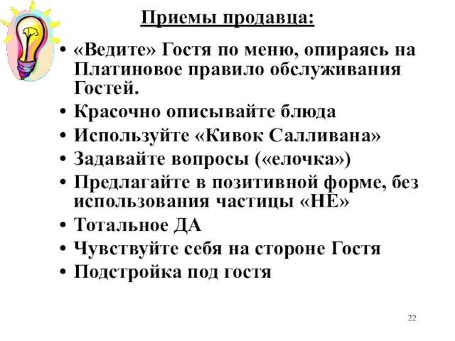 Приемы продавца: «Ведите» Гостя по меню, опираясь на Платиновое правило обслуживания Гостей. Красочно