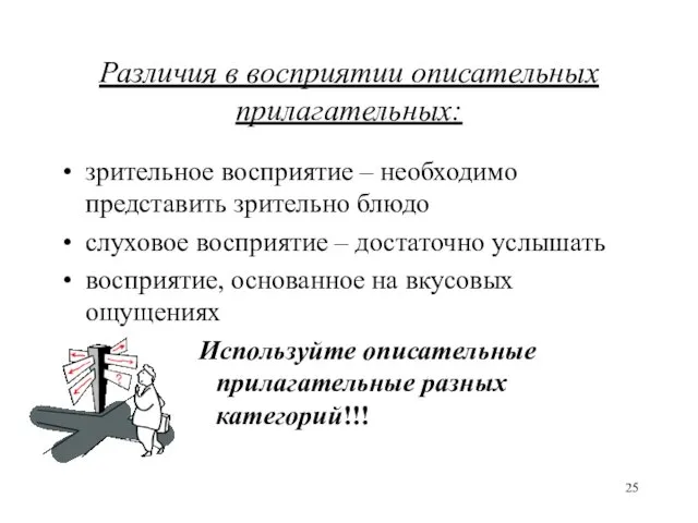 Различия в восприятии описательных прилагательных: зрительное восприятие – необходимо представить