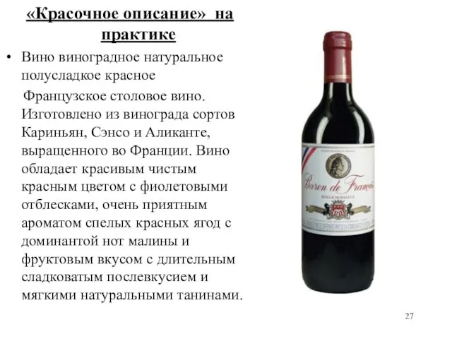 «Красочное описание» на практике Вино виноградное натуральное полусладкое красное Французское